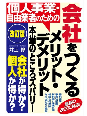 cover image of 【改訂版】個人事業・自由業者のための会社をつくるメリット・デメリット　本当のところズバリ!